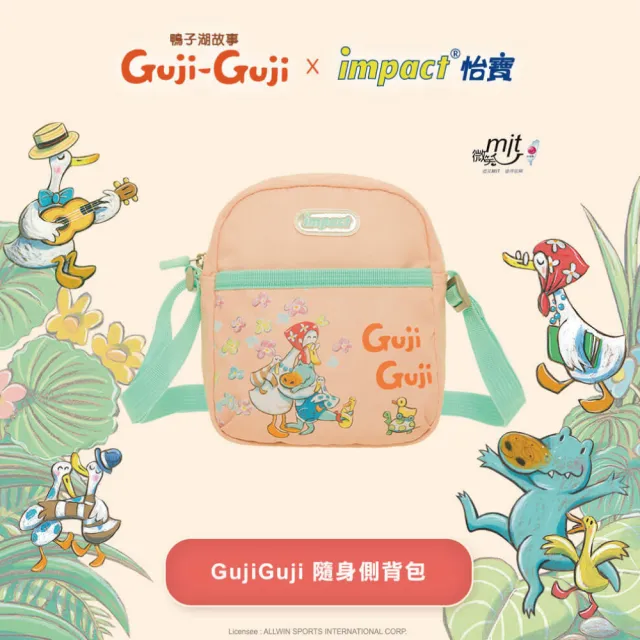 【IMPACT 怡寶】兒童側背包 GujiGuji鴨子湖故事聯名款-粉橘(背帶可調節長度 可斜背跟側背)