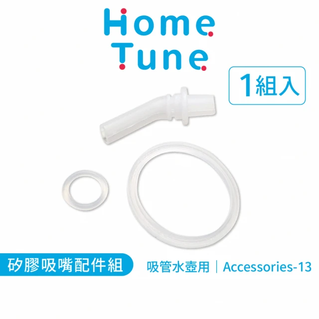 Home Tune 家音 吸管水壺矽膠配件組－Accessories-13(吸嘴x1、防漏墊圈x1、上蓋固定環x1)