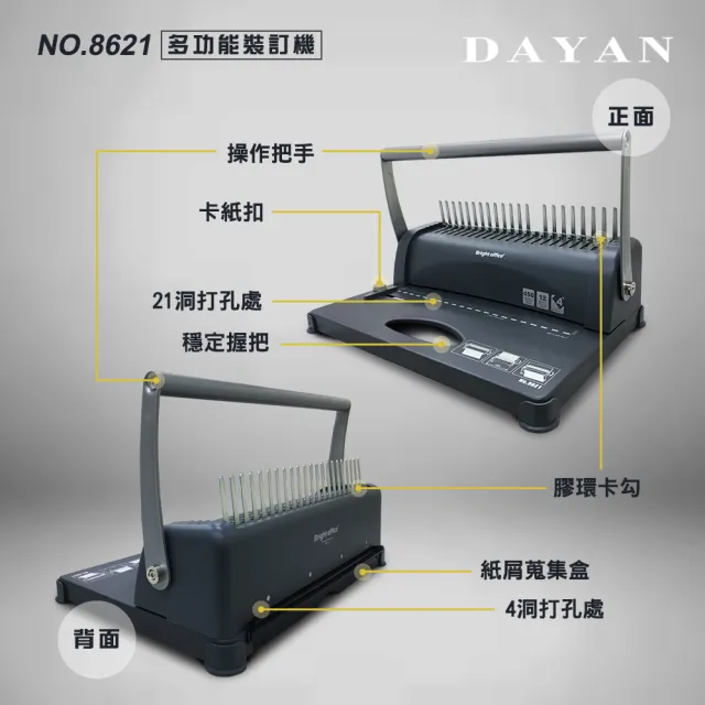 【大雁DAYAN】8621三合一裝訂機(21孔 4孔 膠裝圈 裝訂機)