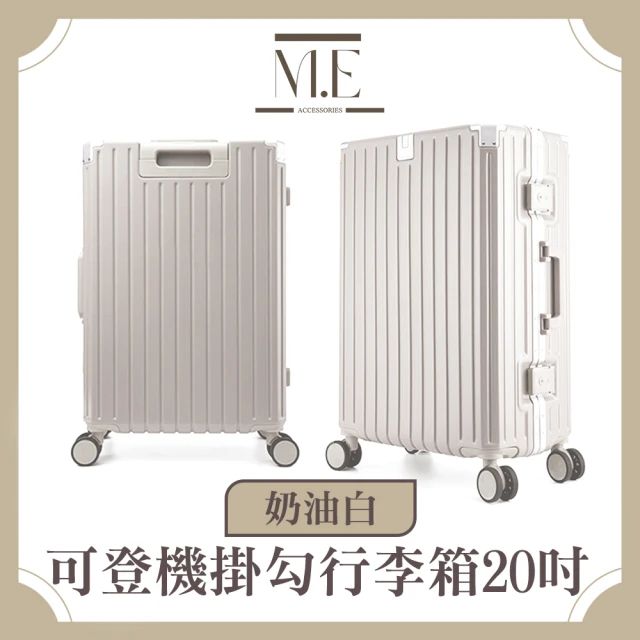 M.E 輕旅行可登機鋁框簡約行李箱/輕便收納箱 20吋 奶油白