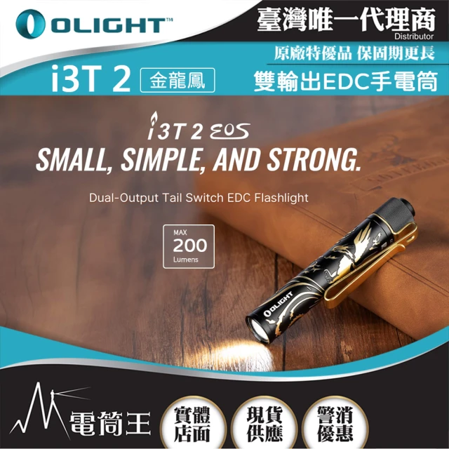 Olight 電筒王 OLIGHT i3T 2(200流明 