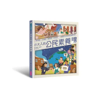 小大人的公民素養課：公民權利 X 思辨探究――建構現代公民素養必備圖文知識書