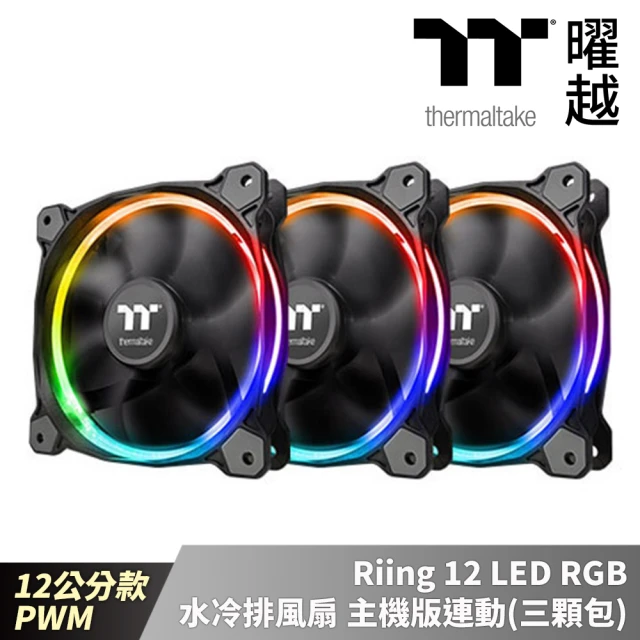 Thermaltake 曜越 Riing 12 LED RGB水冷排 風扇 主機版連動 Sync版三顆包 12公分PWM(CL-F071-PL12SW-A)