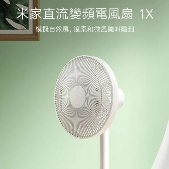 小米 米家直流變頻電風扇 1X(福利品 小米生態鏈商品) 推