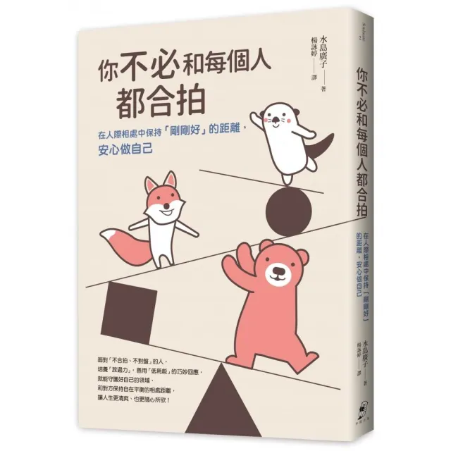 你不必和每個人都合拍：在人際相處中保持「剛剛好」的距離，安心做自己【暢銷新裝版】