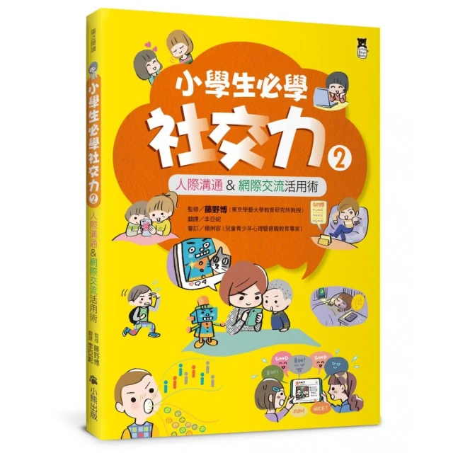 小學生必學社交力2：人際溝通&網際交流活用術（日本ＳＬＡ全國學校圖書館協議會選書）