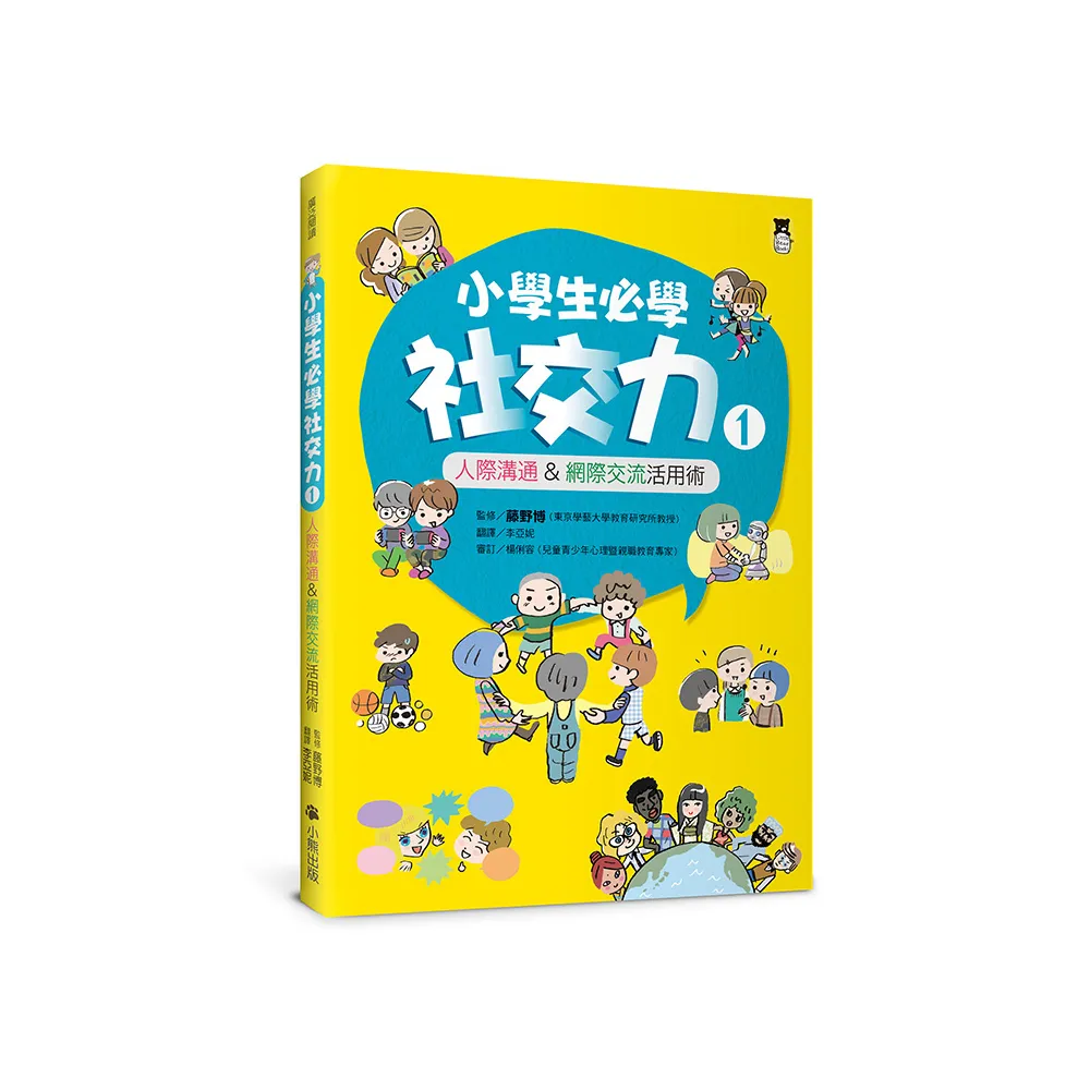 小學生必學社交力1：人際溝通&網際交流活用術（日本ＳＬＡ全國學校圖書館協議會選書）