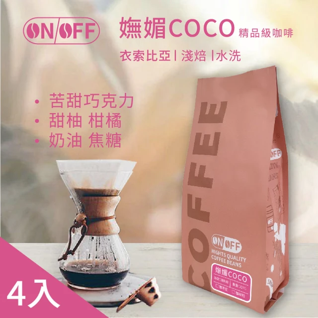 ON OFF 嫵媚COCO精品級咖啡x4包(咖啡豆/咖啡粉 227g/包 獨家黃金烘焙、混豆技術、SCA職人接單現烘)