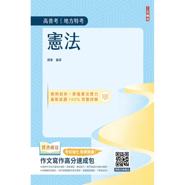 2024憲法（高普考、地方特考三四等適用）（歷屆試題100%題題詳解）（贈作文寫作高分速成包）