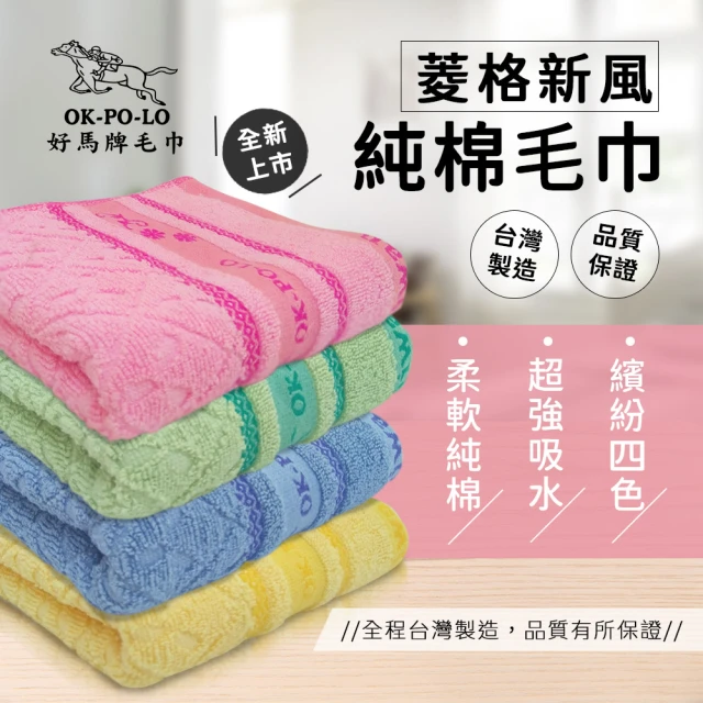 【OKPOLO】台灣製造菱格純棉毛巾-12入(純棉家庭首選)