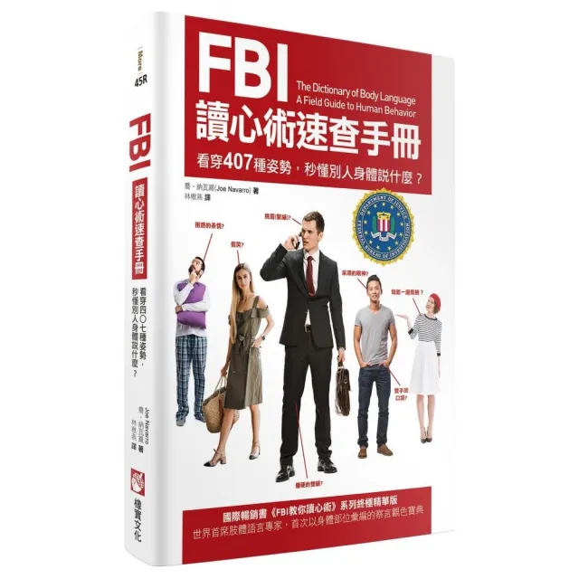 FBI讀心術速查手冊（二版）：看穿407種姿勢，秒懂別人身體說什麼？ | 拾書所