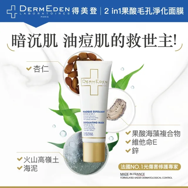 【DermEden 得美登】2in1果酸毛孔淨化面膜50mL(臉部SPA面膜★深層清潔/縮毛孔/撫平拋光)