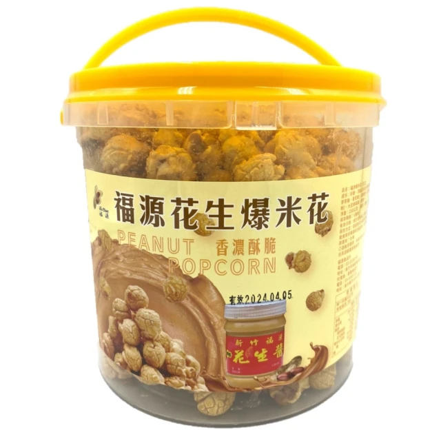 新竹福源 花生醬爆米花(250G)