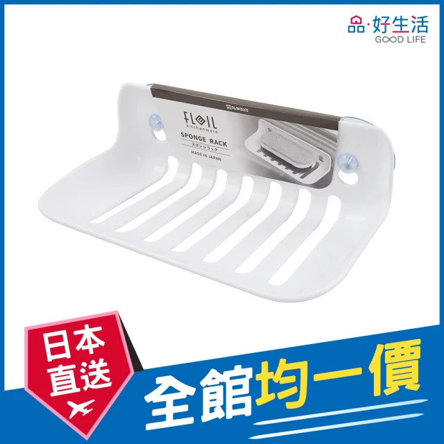 【GOOD LIFE 品好生活】日本製 FLEIL吸盤式海綿/小物瀝乾收納架（白色）(日本直送 均一價)