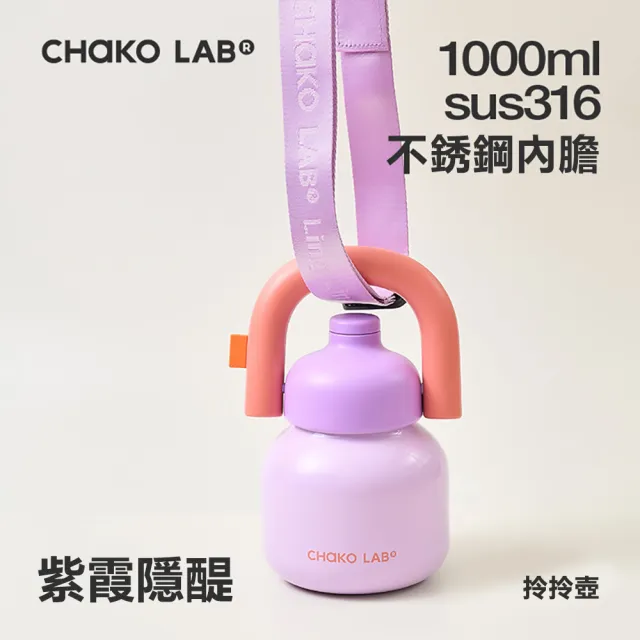 【CHAKO LAB】1000ml 保冷保溫環保隨行大容量拎拎壺含背帶(316不銹鋼內膽款)