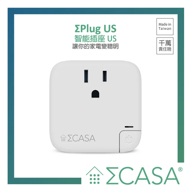 【Sigma Casa 西格瑪智慧管家】Plug(智能插座/ 智慧插座)