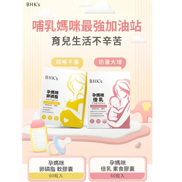 【BHK’s】哺乳應援組 孕媽咪卵磷脂+孕媽咪倍乳(60粒/盒+60粒/盒)