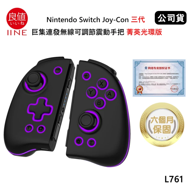 【良值】Switch 副廠 Joy-Con 三代RGB巨集連發無線震動手把 L761 菁英光環版(公司貨-沉穩黑)