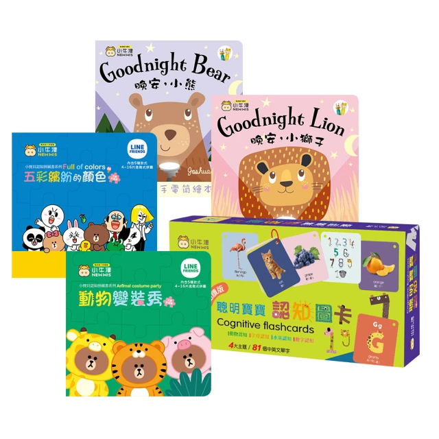 【小牛津】幼幼認知學習系列(LINE FRIENDS拼圖書x2+晚安小熊/小獅子+聰明寶寶認知圖卡)