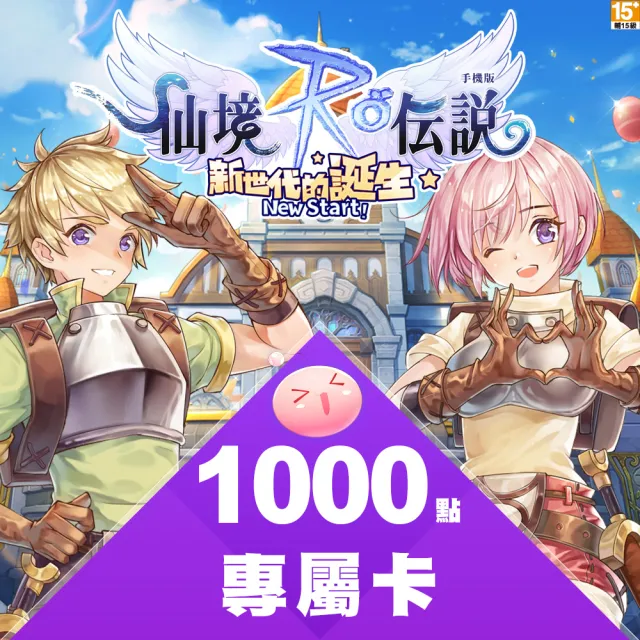 【RO仙境傳說:新世代的誕生】專屬卡1000點