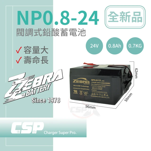 CSPCSP NP0.8-24 鉛酸電池(消防受信總機 廣播主機 鉛酸電池 台灣製)