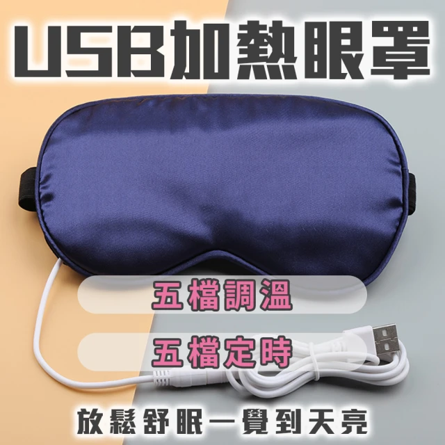 用眼過度 3C族必備 USB加熱眼罩(五檔控溫 定時 溫感發熱 舒服 交換禮物 送禮)