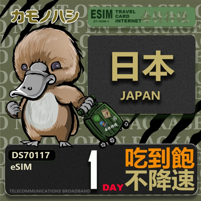 鴨嘴獸 旅遊網卡 日本eSIM 單日吃到飽 高流量網卡(日本上網卡 免換卡 高流量上網卡)