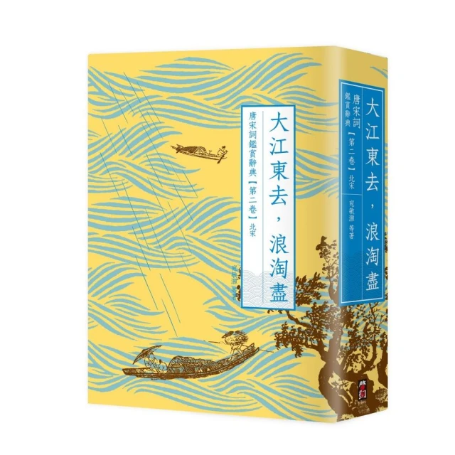 大江東去，浪淘盡：唐宋詞鑑賞辭典【第二卷】北宋