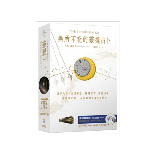 無所不能的靈擺占卜【能量靈擺盒裝版】（二版）：找尋失物、預測解惑、檢測食物