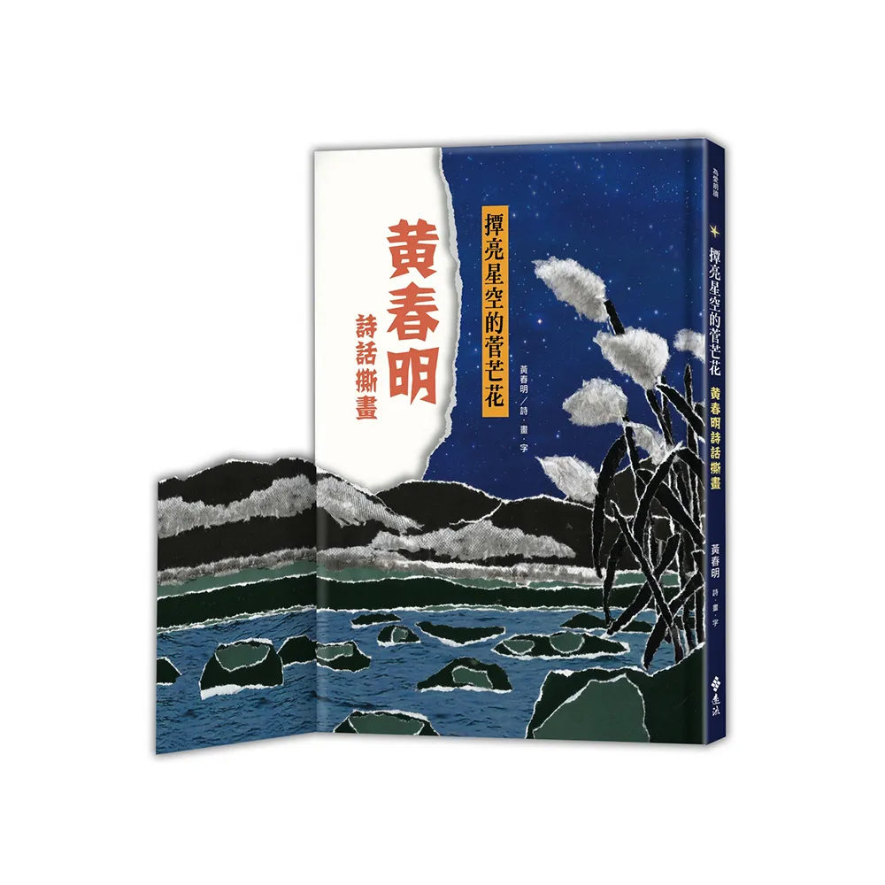 撢亮星空的菅芒花：黃春明詩話撕畫（手撕感精美軋型書衣）