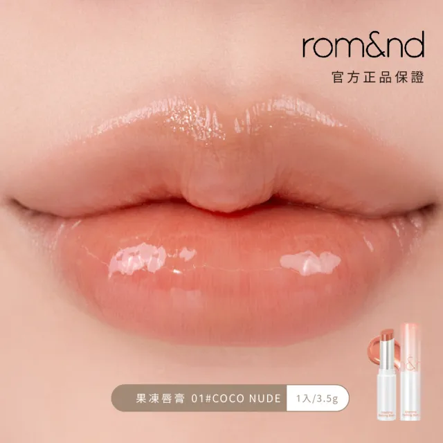 【rom&nd】果凍唇膏 3.5g(Romand)