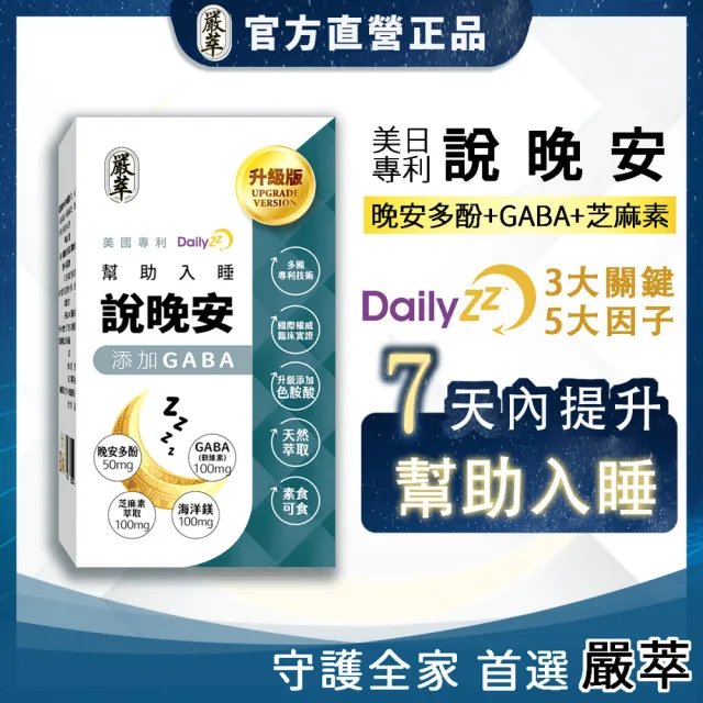 【嚴萃】說晚安xGABA-幫助入睡-3入組/共90粒(國際有效配方 色氨酸x晚安多酚DailyZz)