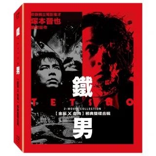 【得利】鐵男 金屬X血肉 邪典雙碟合輯 BD