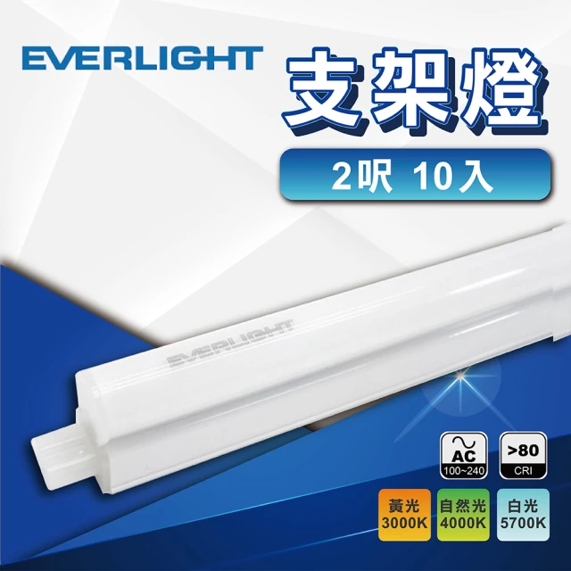 Everlight 億光 10入 3尺T5支架燈 LED層板