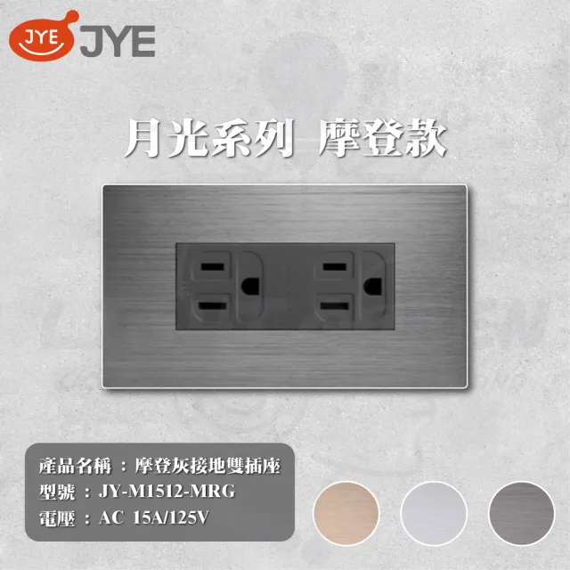 【中一電工 JYE】3入 月光系列 摩登系列 二附接地插座 插座(型號 JY-M1512-MRG)