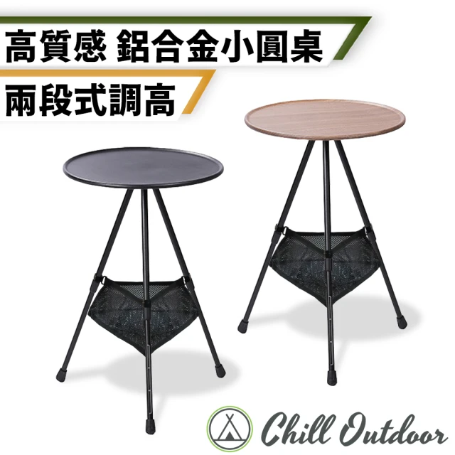 Chill Outdoor 鋁合金 質感小圓桌 兩段式調節(折疊桌 露營桌 戶外桌 三腳架桌 升降桌 露營美學 露營)