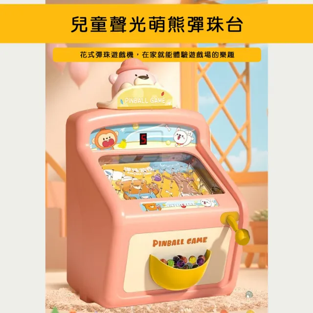 【啾愛你】兒童聲光萌熊彈珠台(彈珠台/聲光彈珠遊戲/兒童彈珠台)