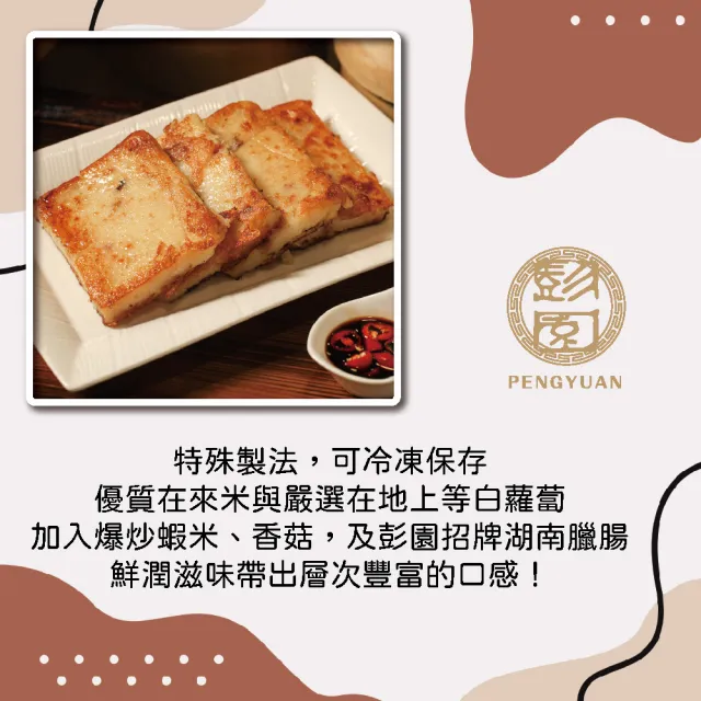 【彭園】湖南臘味蘿蔔糕-10片/盒-四盒組(家常必備)