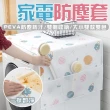 【沐日居家】冰箱防塵套 洗衣機防塵套 微波爐防塵套(防塵 收納)