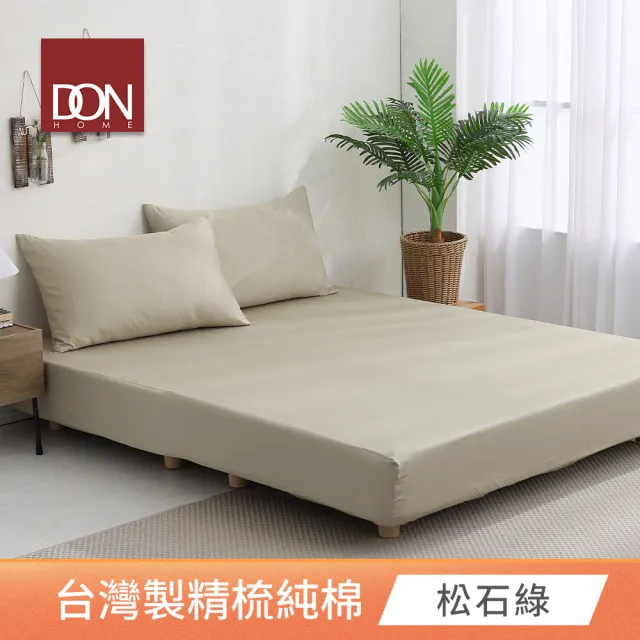 【DON】台灣製造-200織精梳純棉素色三件式床包枕套組-極簡生活(加大-多色任選)