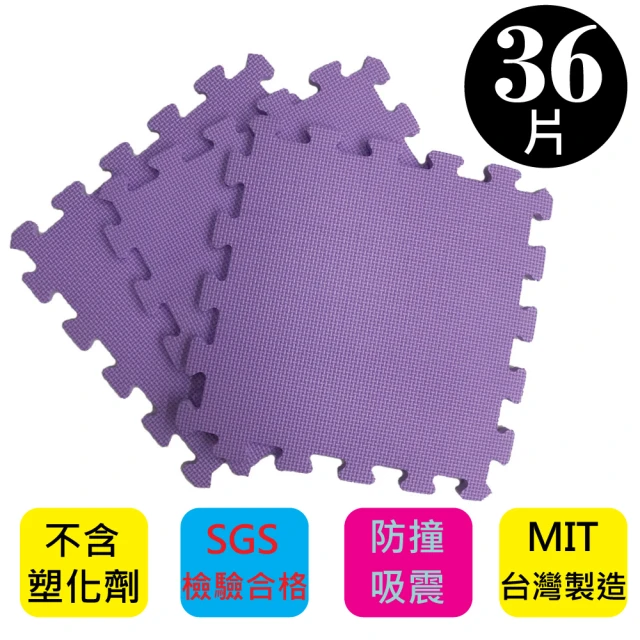 【PMU必美優】EVA舒柔巧拼地墊-32x32公分(紫色36片-約1坪)