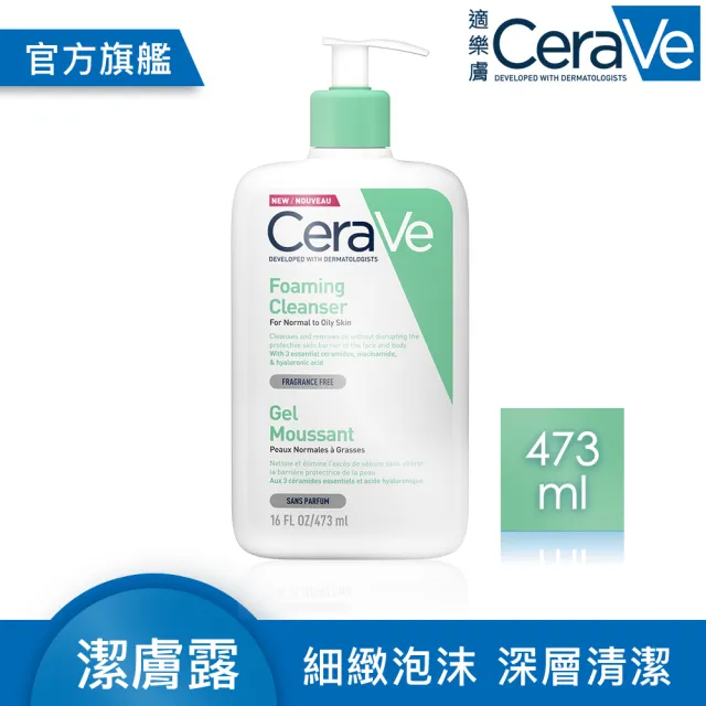【CeraVe 適樂膚】溫和泡沫潔膚露(473ml/泡沫質地)