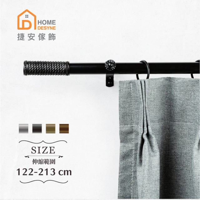 Home Desyne 台灣製20.7mm沈穩氣韻 歐式伸縮