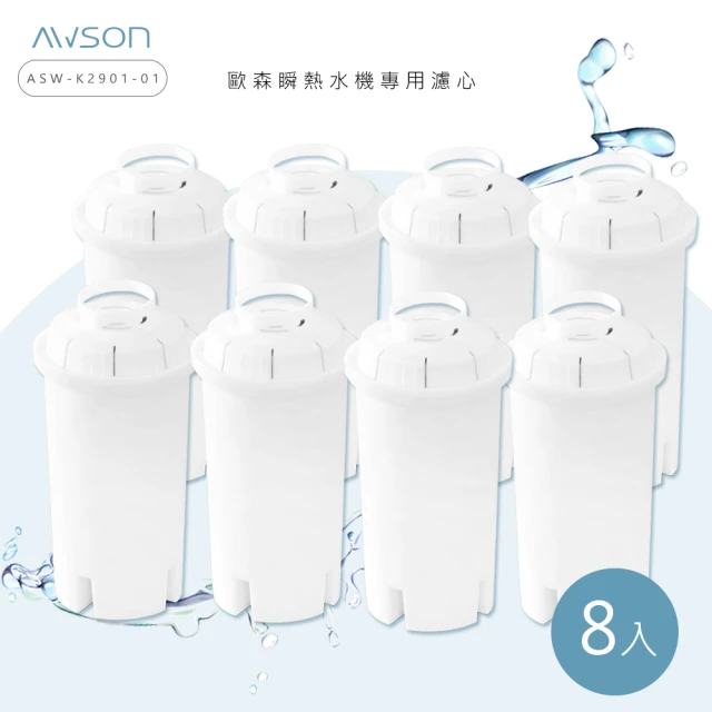 日本AWSON歐森 瞬熱開飲機專用濾心-有效過濾150L(8