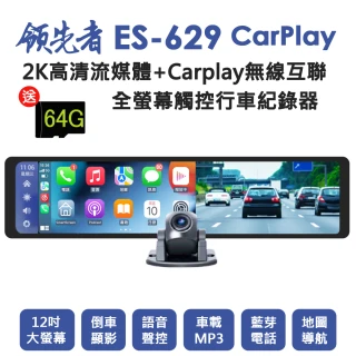 【領先者】ES-629 送64G卡  CarPlay 2K高清流媒體 12吋全螢幕觸控 後視鏡行車記錄器(行車紀錄器)