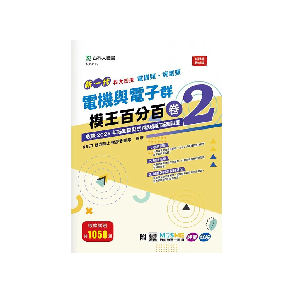 電機與電子群（電機類、資電類）模王百分百-卷2-新一代-科大四技- momo