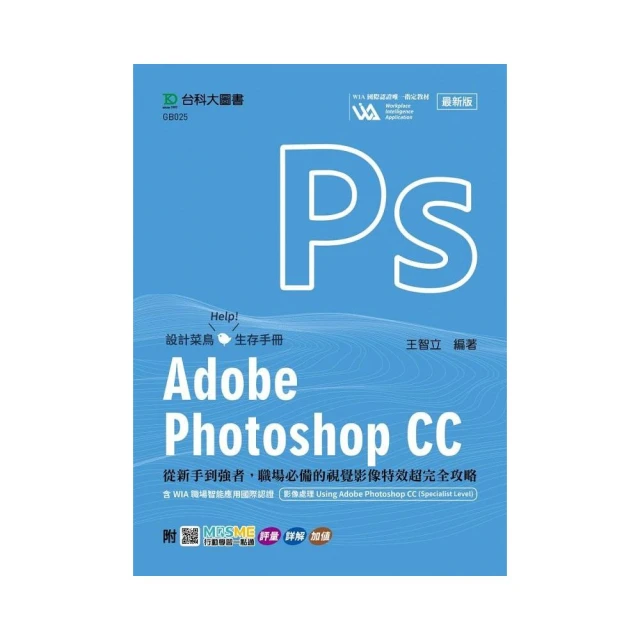 Adobe Photoshop CC：從新手到強者，職場必備的視覺影像特效超完全攻略