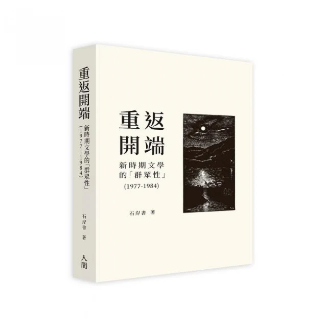 重返開端：新時期文學的「群眾性」（1977-1984）