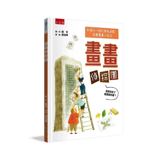 畫畫偵探團 ：是誰偷走圖書館的書？和孩子一起玩美術遊戲+培養畫畫小技法