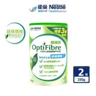 【雀巢健康科學】OptiFibre纖維佳 膳食纖維罐裝(250g/罐 x2罐)